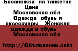 Басаножки  на танкетке › Цена ­ 150 - Московская обл. Одежда, обувь и аксессуары » Женская одежда и обувь   . Московская обл.